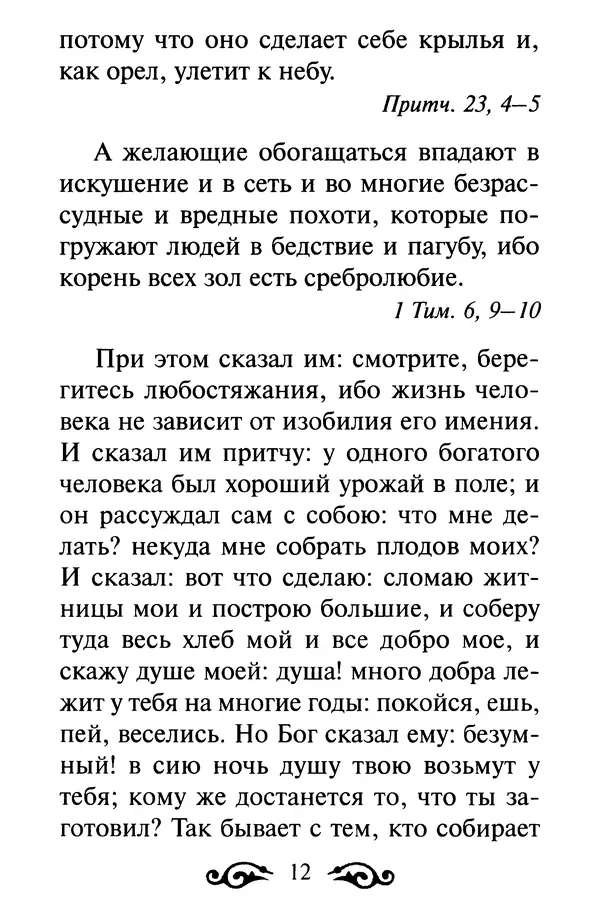 В. Козаченко (сост.) - Мужам и женам. Священное Писание и отцы Церкви о семейной жизни - Страница № 13