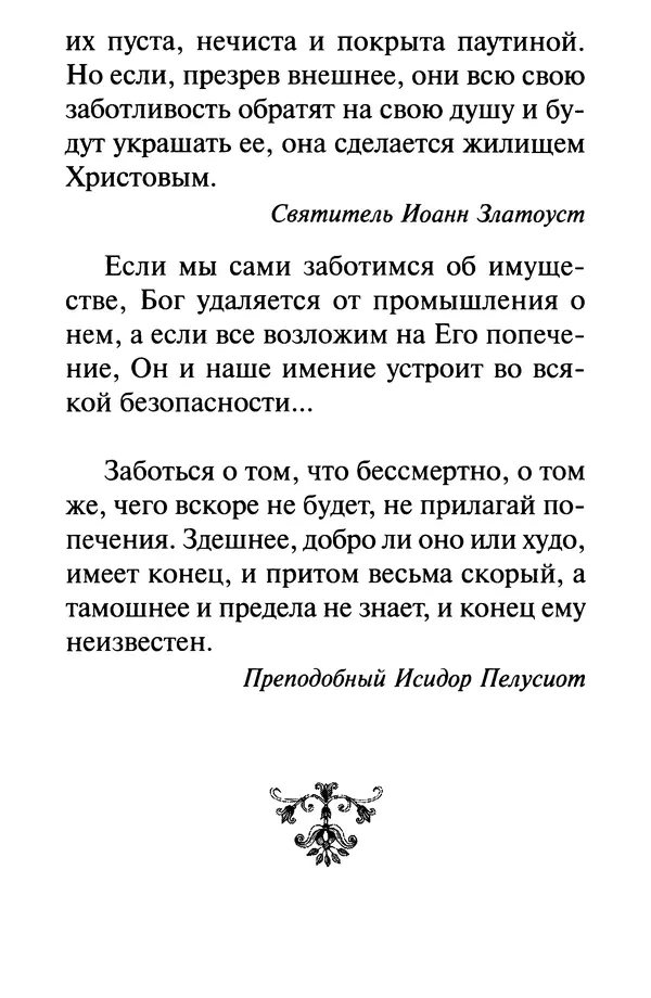 В. Козаченко (сост.) - Мужам и женам. Священное Писание и отцы Церкви о семейной жизни - Страница № 130