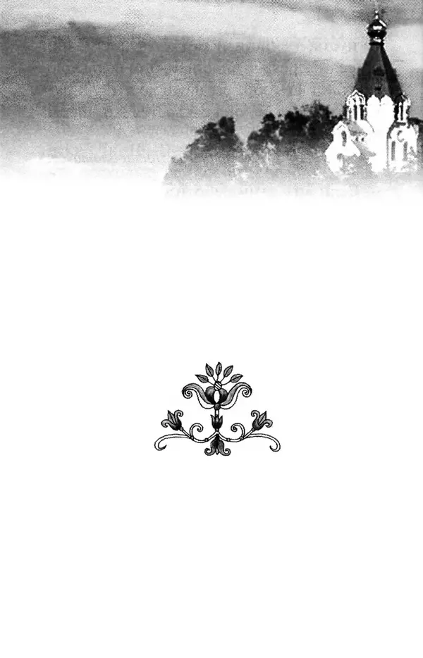 В. Козаченко (сост.) - Мужам и женам. Священное Писание и отцы Церкви о семейной жизни - Страница № 131