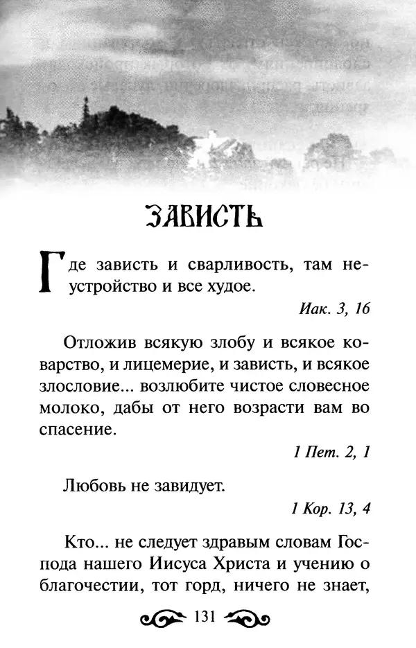 В. Козаченко (сост.) - Мужам и женам. Священное Писание и отцы Церкви о семейной жизни - Страница № 132