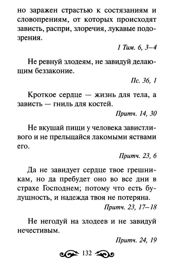 В. Козаченко (сост.) - Мужам и женам. Священное Писание и отцы Церкви о семейной жизни - Страница № 133