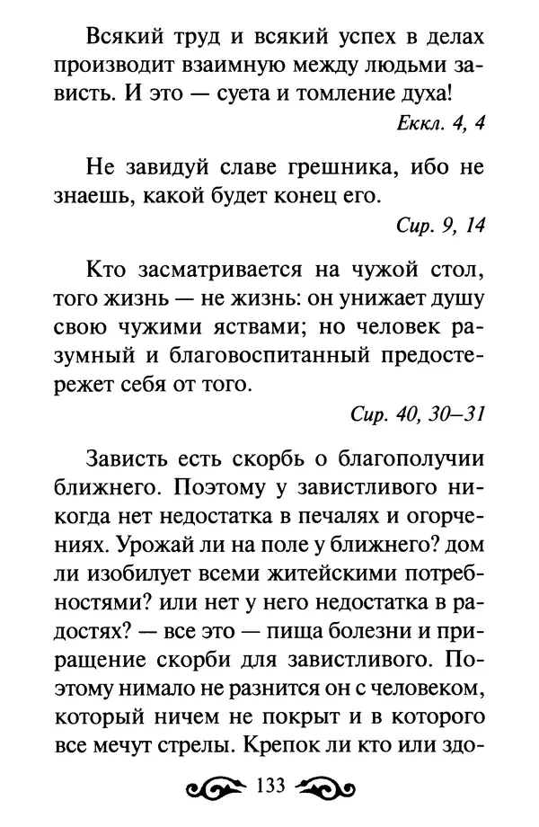 В. Козаченко (сост.) - Мужам и женам. Священное Писание и отцы Церкви о семейной жизни - Страница № 134