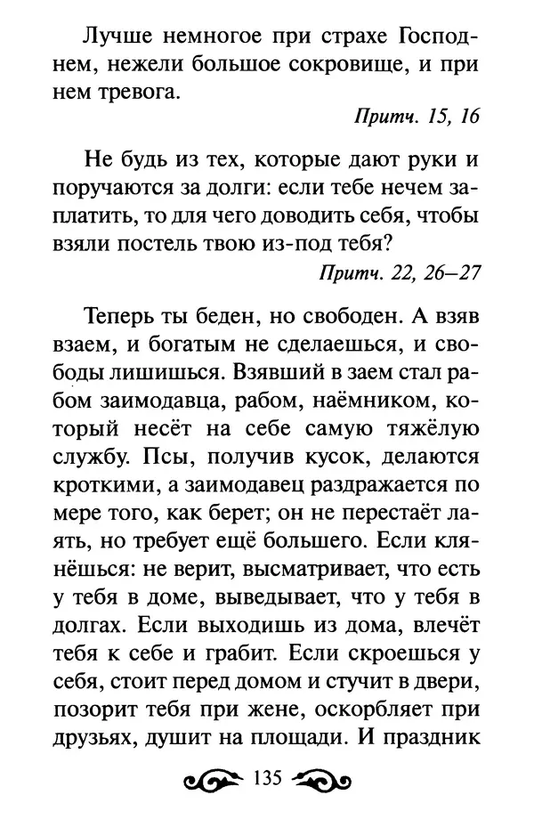 В. Козаченко (сост.) - Мужам и женам. Священное Писание и отцы Церкви о семейной жизни - Страница № 136