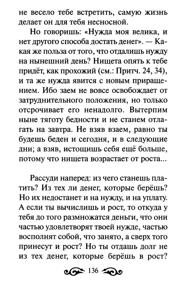 В. Козаченко (сост.) - Мужам и женам. Священное Писание и отцы Церкви о семейной жизни - Страница № 137