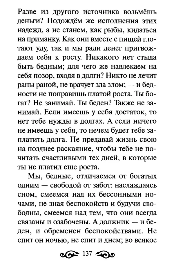 В. Козаченко (сост.) - Мужам и женам. Священное Писание и отцы Церкви о семейной жизни - Страница № 138
