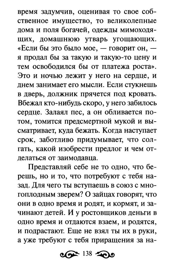В. Козаченко (сост.) - Мужам и женам. Священное Писание и отцы Церкви о семейной жизни - Страница № 139