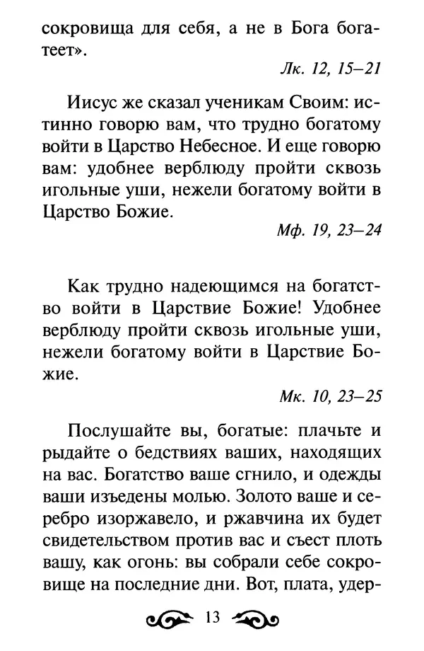 В. Козаченко (сост.) - Мужам и женам. Священное Писание и отцы Церкви о семейной жизни - Страница № 14