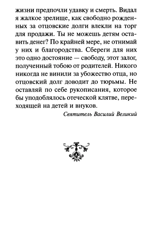 В. Козаченко (сост.) - Мужам и женам. Священное Писание и отцы Церкви о семейной жизни - Страница № 142