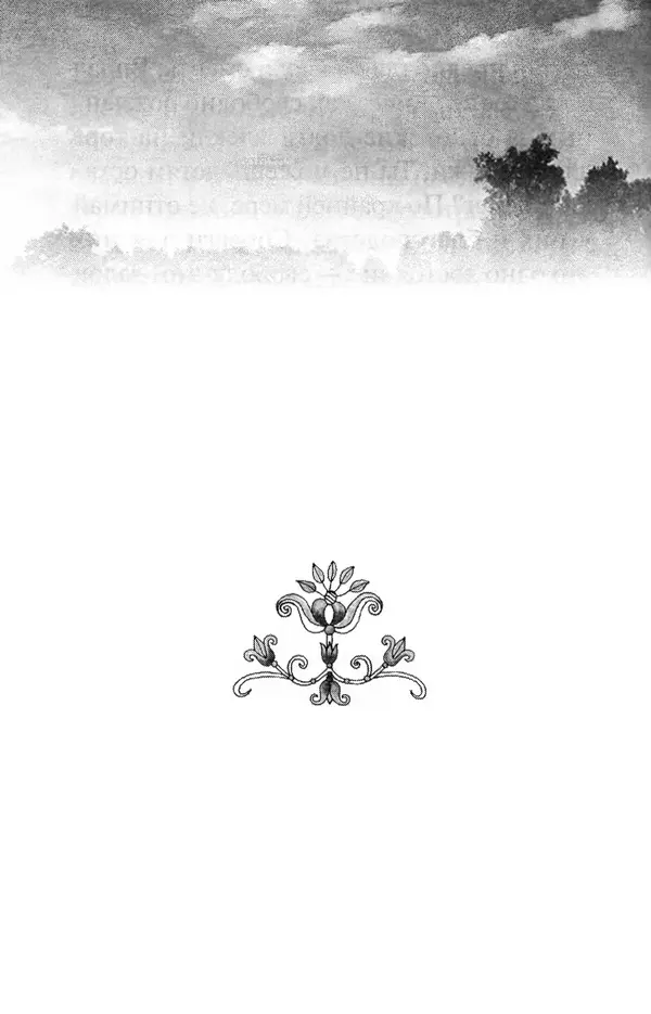 В. Козаченко (сост.) - Мужам и женам. Священное Писание и отцы Церкви о семейной жизни - Страница № 143