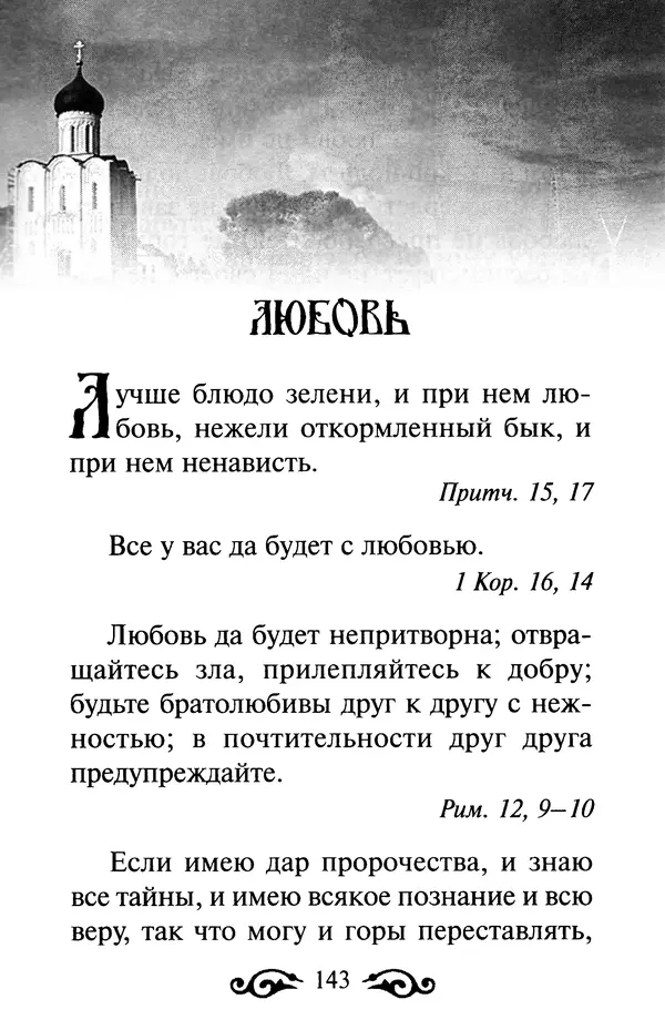 В. Козаченко (сост.) - Мужам и женам. Священное Писание и отцы Церкви о семейной жизни - Страница № 144