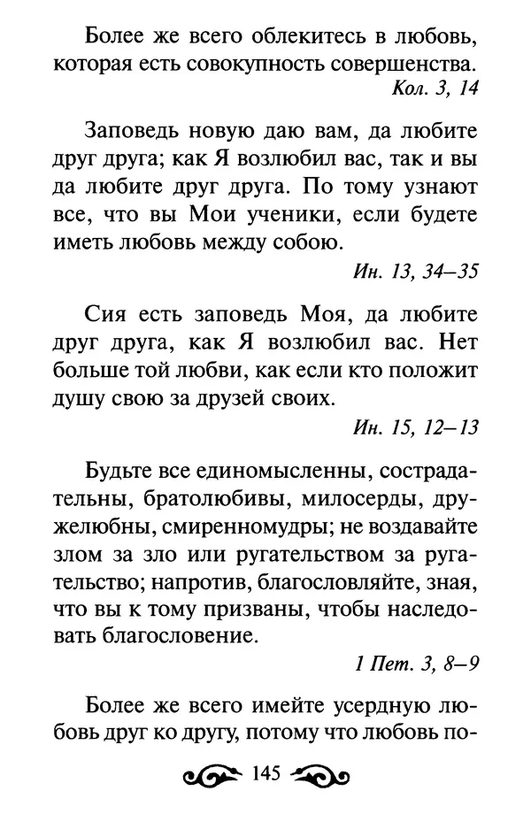 В. Козаченко (сост.) - Мужам и женам. Священное Писание и отцы Церкви о семейной жизни - Страница № 146