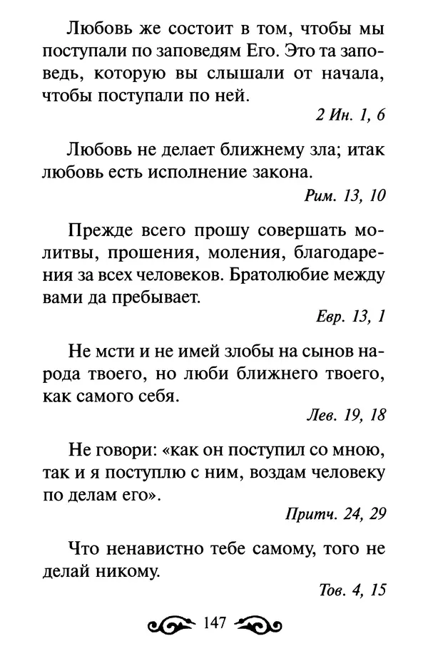 В. Козаченко (сост.) - Мужам и женам. Священное Писание и отцы Церкви о семейной жизни - Страница № 148