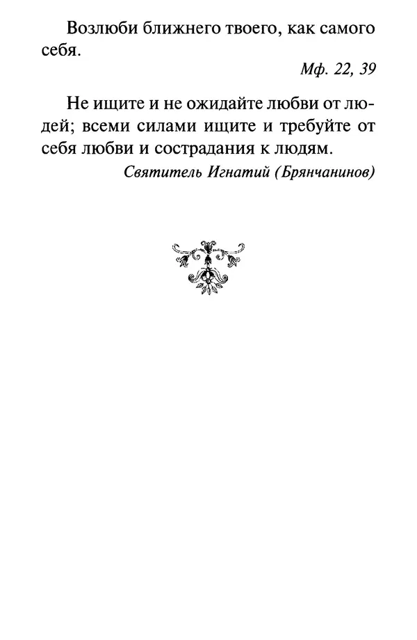 В. Козаченко (сост.) - Мужам и женам. Священное Писание и отцы Церкви о семейной жизни - Страница № 149