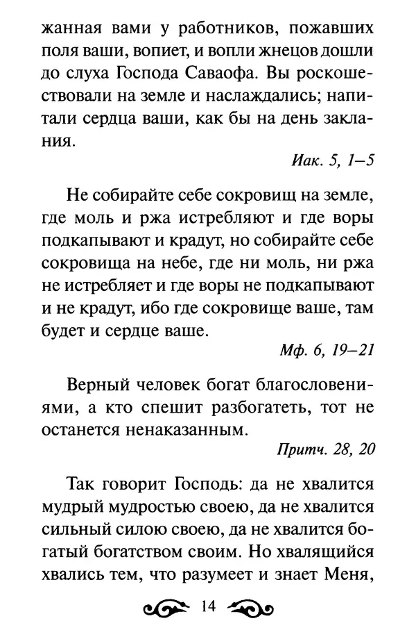 В. Козаченко (сост.) - Мужам и женам. Священное Писание и отцы Церкви о семейной жизни - Страница № 15