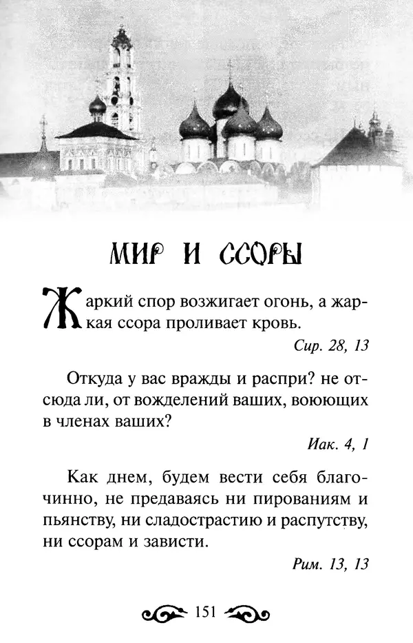 В. Козаченко (сост.) - Мужам и женам. Священное Писание и отцы Церкви о семейной жизни - Страница № 152