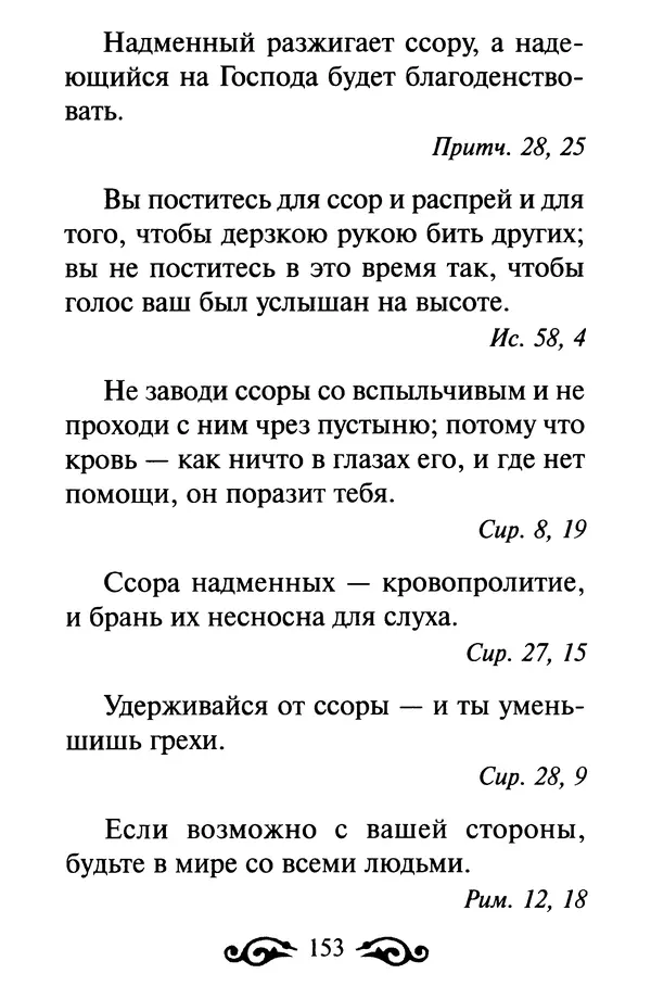 В. Козаченко (сост.) - Мужам и женам. Священное Писание и отцы Церкви о семейной жизни - Страница № 154