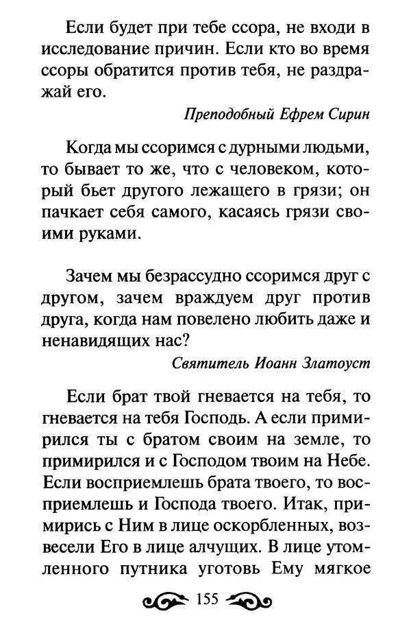 В. Козаченко (сост.) - Мужам и женам. Священное Писание и отцы Церкви о семейной жизни - Страница № 156