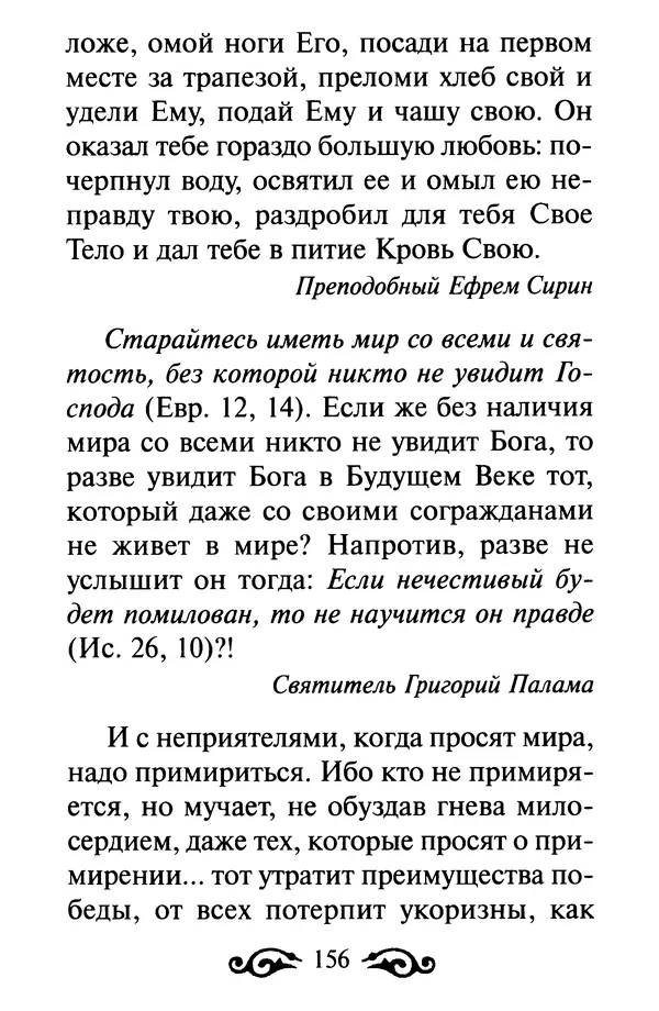 В. Козаченко (сост.) - Мужам и женам. Священное Писание и отцы Церкви о семейной жизни - Страница № 157
