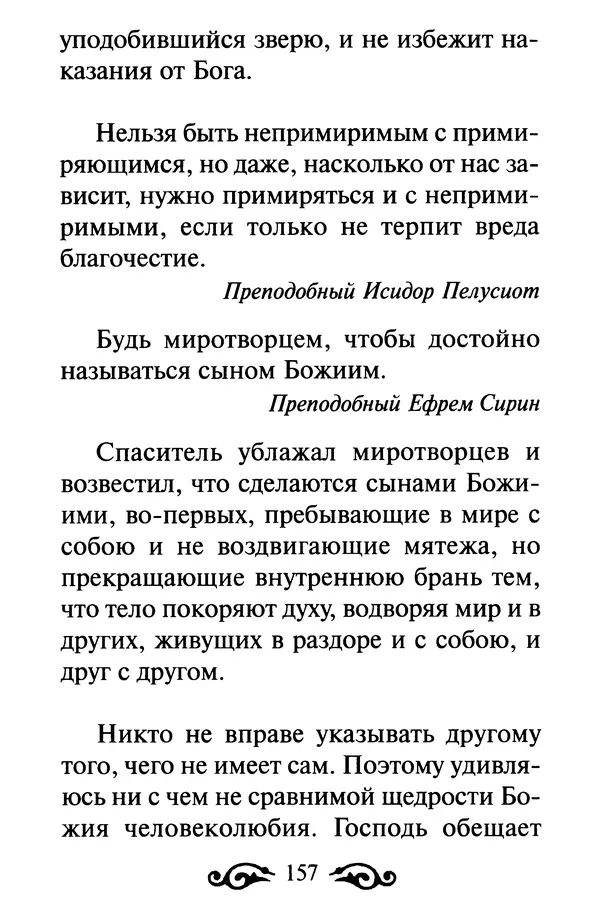 В. Козаченко (сост.) - Мужам и женам. Священное Писание и отцы Церкви о семейной жизни - Страница № 158