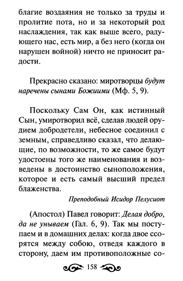 В. Козаченко (сост.) - Мужам и женам. Священное Писание и отцы Церкви о семейной жизни - Страница № 159