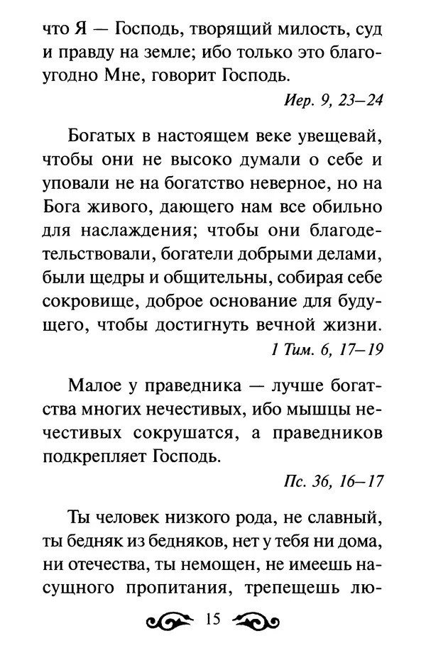 В. Козаченко (сост.) - Мужам и женам. Священное Писание и отцы Церкви о семейной жизни - Страница № 16