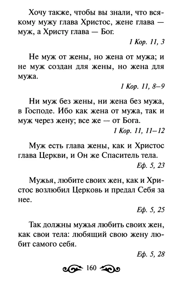 В. Козаченко (сост.) - Мужам и женам. Священное Писание и отцы Церкви о семейной жизни - Страница № 161
