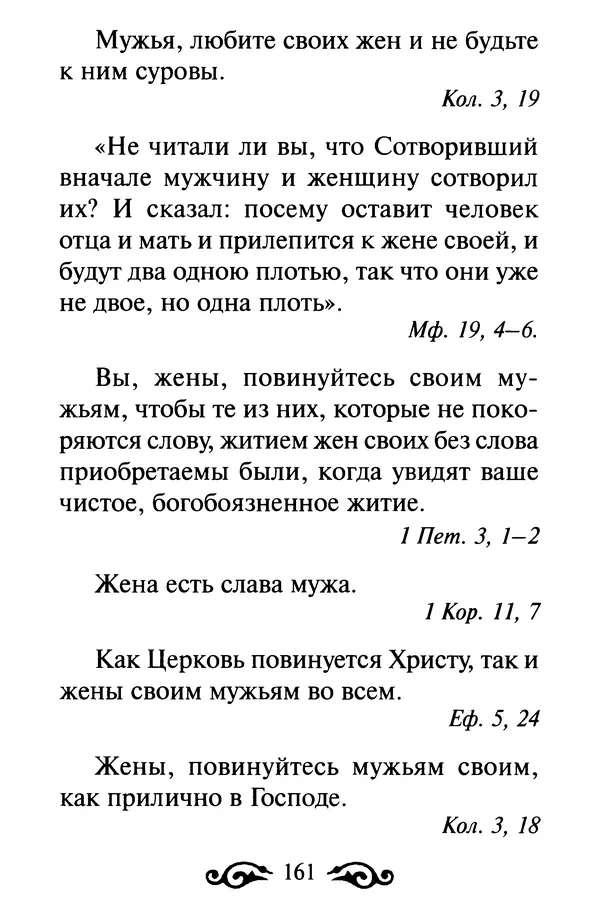 В. Козаченко (сост.) - Мужам и женам. Священное Писание и отцы Церкви о семейной жизни - Страница № 162