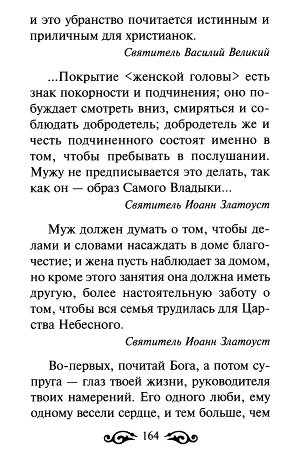 В. Козаченко (сост.) - Мужам и женам. Священное<!--p--><!--p--><!--p--><!--p--><!--p--><!--p--><!--p--><!--p--><!--p--><!--p--><!--p--><!--p--><!--p--><!--p--><!--p--><!--p--><!--p--><!--p--><!--p--><!--p--><!--p--><!--p--><!--p--><!--p--><!--p--><!--p--><!--p--><!--p--><!--p--><!--p--><!--p--><!--p--><!--p--><!--p--><!--p--><!--p--><!--p--><!--p--><!--p--><!--p--><!--p--><!--p--><!--p--><!--p--><!--p--><!--p--><!--p--><!--p--><!--p--><!--p--><!--p--><!--p--><!--p--><!--p--><!--p--><!--p--><!--p--><!--p--><!--p--><!--p--><!--p--><!--p--><!--p--><!--p--><!--p--><!--p--><!--p--><!--p--><!--p--><!--p--><!--p--><!--p--><!--p--><!--p--><!--p--><!--p--><!--p--><!--p--><!--p--><!--p--><!--p--><!--p--><!--p--><!--p--><!--p--><!--p--><!--p--><!--p--><!--p--><!--p--><!--p--><!--p--><!--p--><!--p--><!--p--><!--p--><!--p--><!--p--><!--p--><!--p--><!--p--><!--p--><!--p--><!--p--><!--p--><!--p--><!--p--><!--p--><!--p--><!--p--><!--p--><!--p--><!--p--><!--p--><!--p--><!--p--><!--p--><!--p--><!--p--><!--p--><!--p--><!--p--><!--p--><!--p--><!--p--><!--p--><!--p--><!--p--><!--p--><!--p--><!--p--><!--p--><!--p--><!--p--><!--p--><!--p--><!--p--><!--p--><!--p--><!--p--><!--p--><!--p--><!--p--><!--p--><!--p--><!--p--><!--p--><!--p--><!--p--><!--p--><!--p--><!--p--><!--p--><!--p--><!--p--><!--p--><!--p--><!--p--><!--p--><!--p--><!--p--><!--p--><!--p--><!--p--><!--p-->Писание и отцы Церкви о семейной жизни - Страница № 165