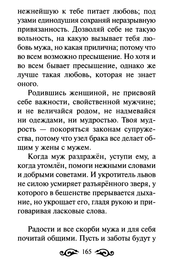 В. Козаченко (сост.) - Мужам и женам. Священное Писание и отцы Церкви о семейной жизни - Страница № 166