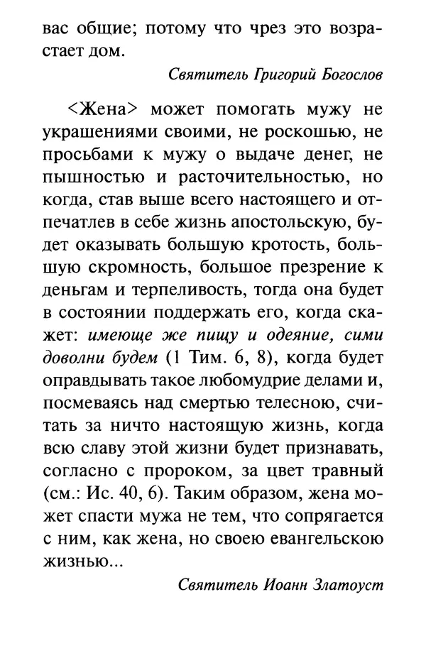 В. Козаченко (сост.) - Мужам и женам. Священное Писание и отцы Церкви о семейной жизни - Страница № 168