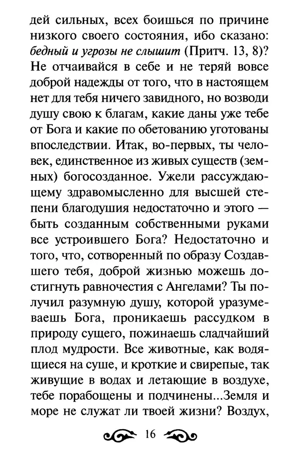 В. Козаченко (сост.) - Мужам и женам. Священное Писание и отцы Церкви о семейной жизни - Страница № 17