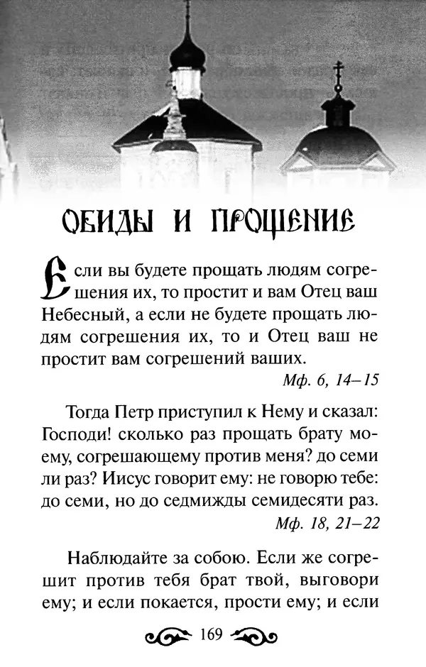 В. Козаченко (сост.) - Мужам и женам. Священное Писание и отцы Церкви о семейной жизни - Страница № 170