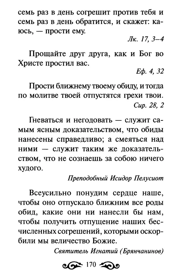 В. Козаченко (сост.) - Мужам и женам. Священное Писание и отцы Церкви о семейной жизни - Страница № 171