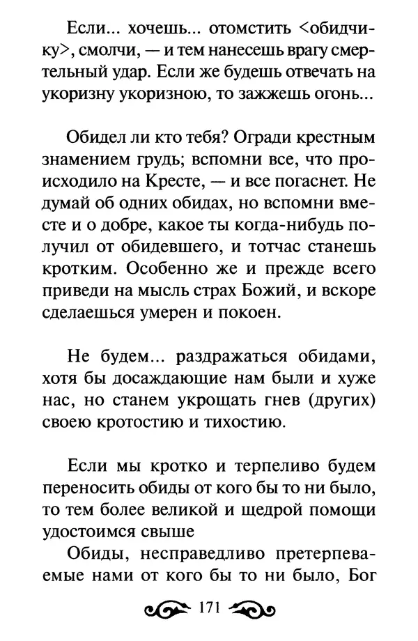 В. Козаченко (сост.) - Мужам и женам. Священное Писание и отцы Церкви о семейной жизни - Страница № 172