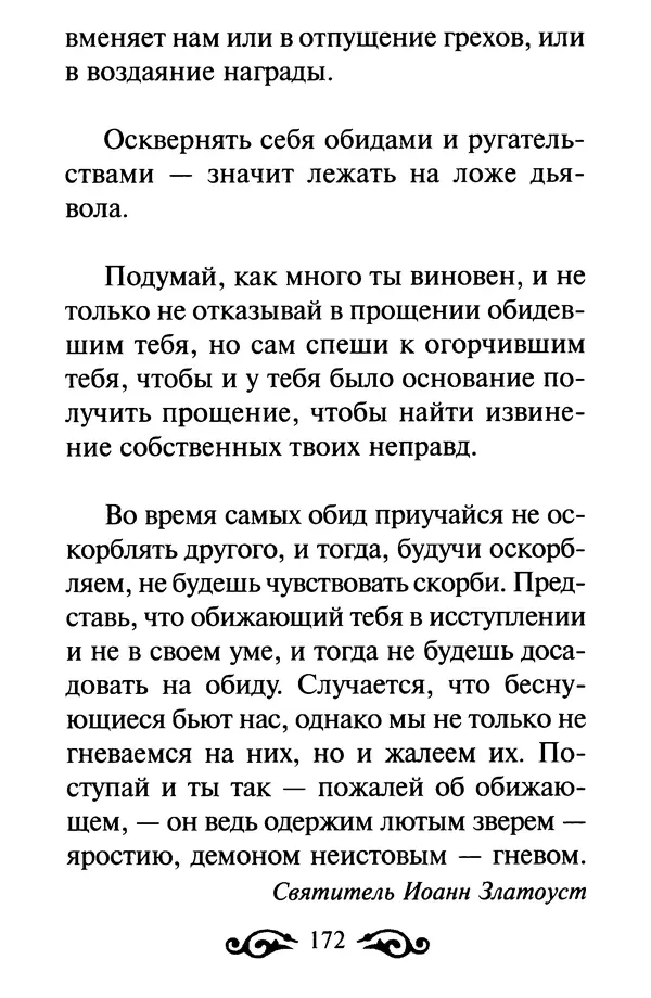 В. Козаченко (сост.) - Мужам и женам. Священное Писание и отцы Церкви о семейной жизни - Страница № 173