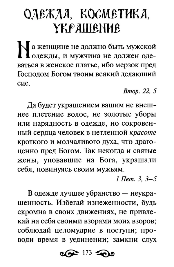 В. Козаченко (сост.) - Мужам и женам. Священное Писание и отцы Церкви о семейной жизни - Страница № 174