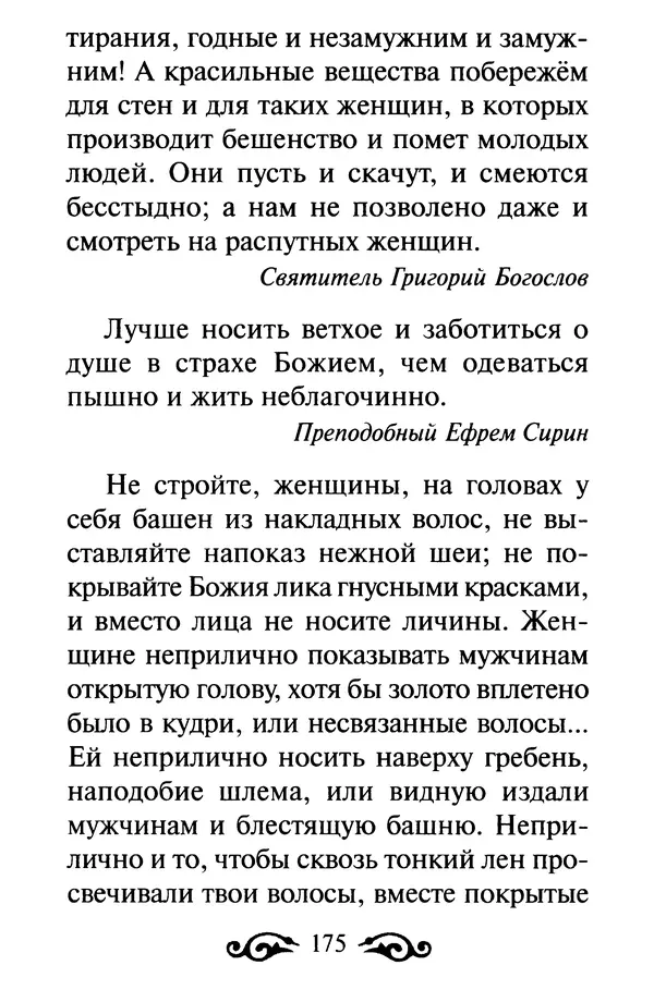 В. Козаченко (сост.) - Мужам и женам. Священное Писание и отцы Церкви о семейной жизни - Страница № 176