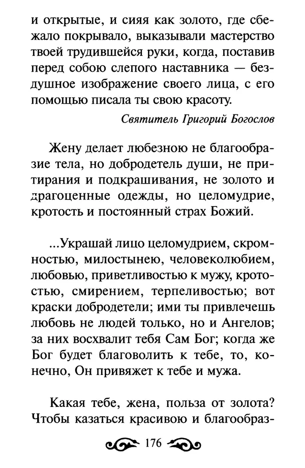 В. Козаченко (сост.) - Мужам и женам. Священное Писание и отцы Церкви о семейной жизни - Страница № 177