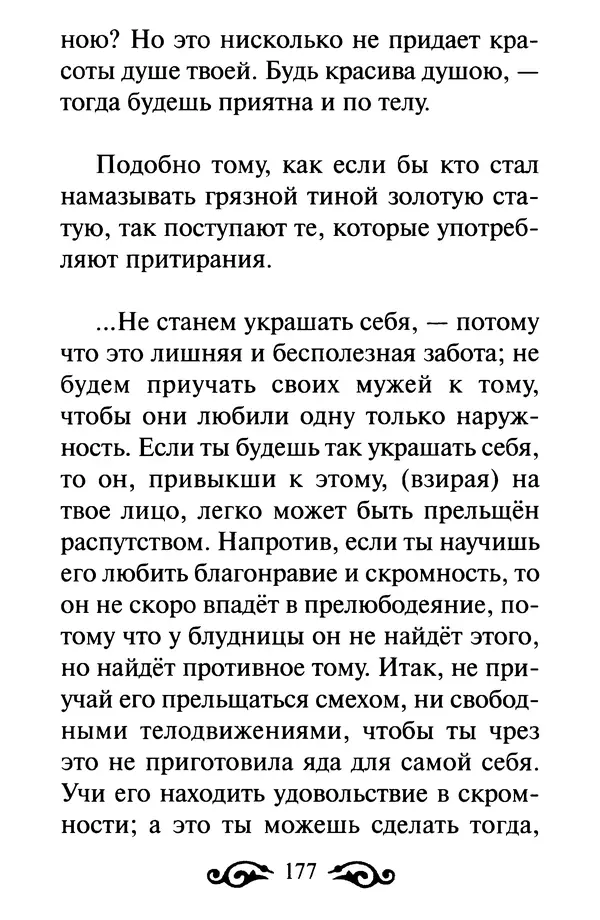 В. Козаченко (сост.) - Мужам и женам. Священное Писание и отцы Церкви о семейной жизни - Страница № 178