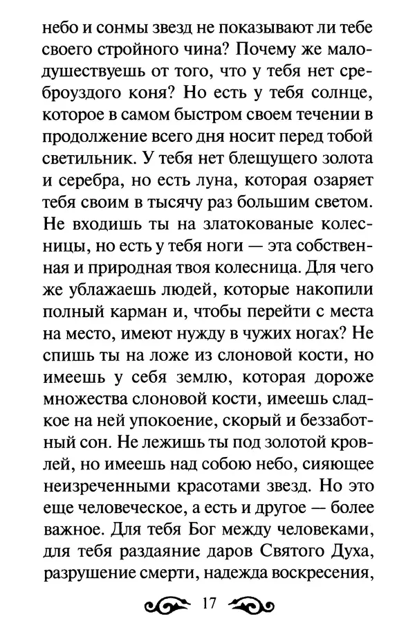 В. Козаченко (сост.) - Мужам и женам. Священное Писание и отцы Церкви о семейной жизни - Страница № 18