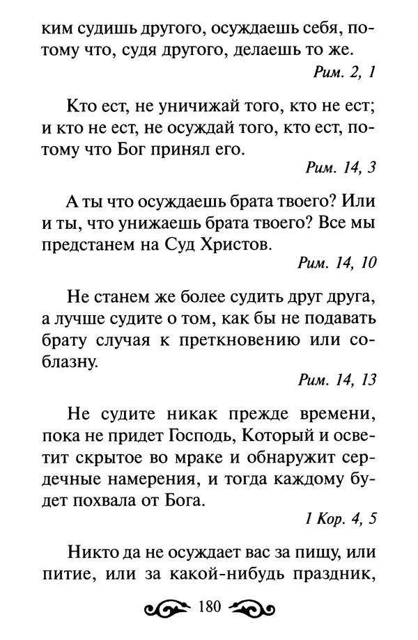 В. Козаченко (сост.) - Мужам и женам. Священное Писание и отцы Церкви о семейной жизни - Страница № 181