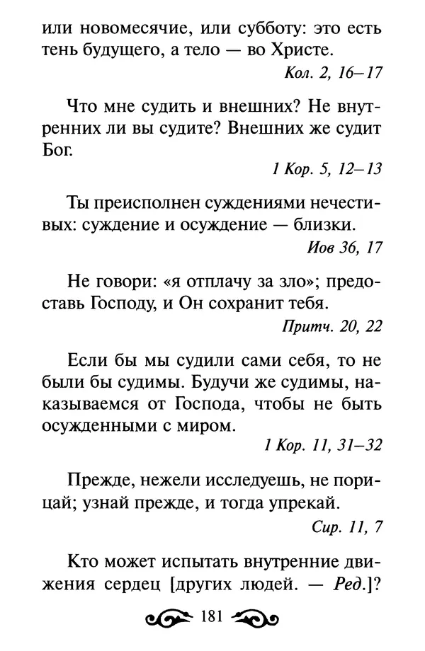 В. Козаченко (сост.) - Мужам и женам. Священное Писание и отцы Церкви о семейной жизни - Страница № 182