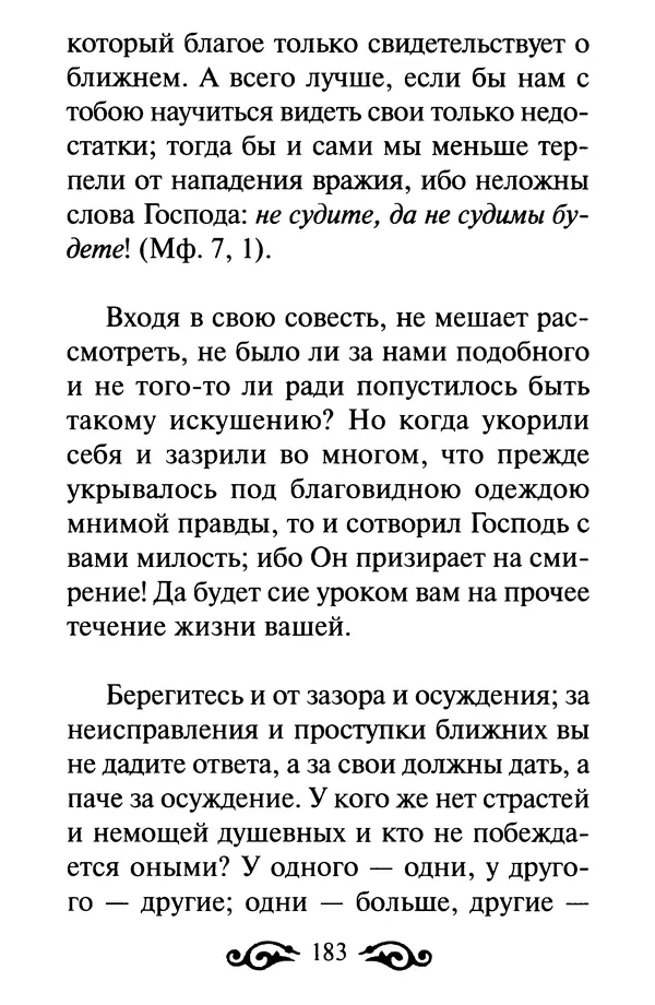 В. Козаченко (сост.) - Мужам и женам. Священное Писание и отцы Церкви о семейной жизни - Страница № 184