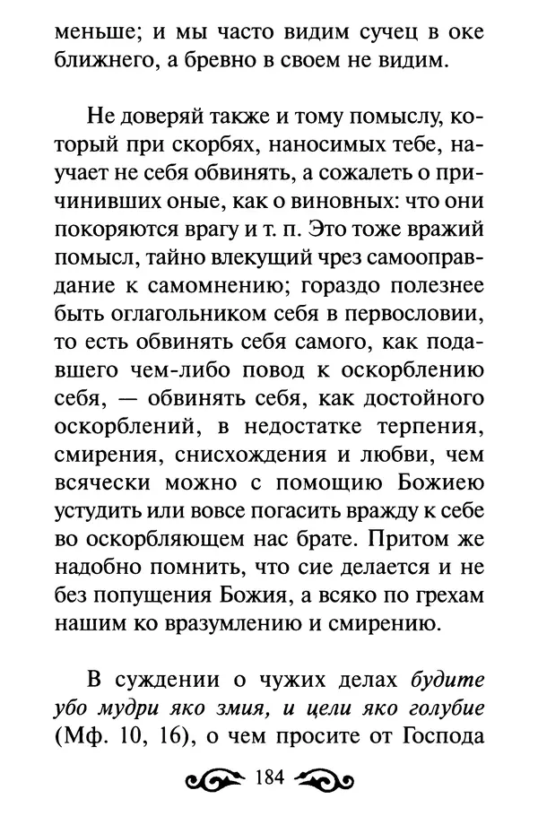 В. Козаченко (сост.) - Мужам и женам. Священное Писание и отцы Церкви о семейной жизни - Страница № 185