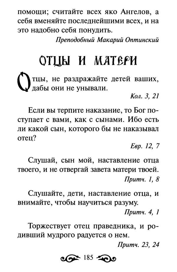 В. Козаченко (сост.) - Мужам и женам. Священное Писание и отцы Церкви о семейной жизни - Страница № 186