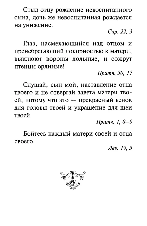 В. Козаченко (сост.) - Мужам и женам. Священное Писание и отцы Церкви о семейной жизни - Страница № 187