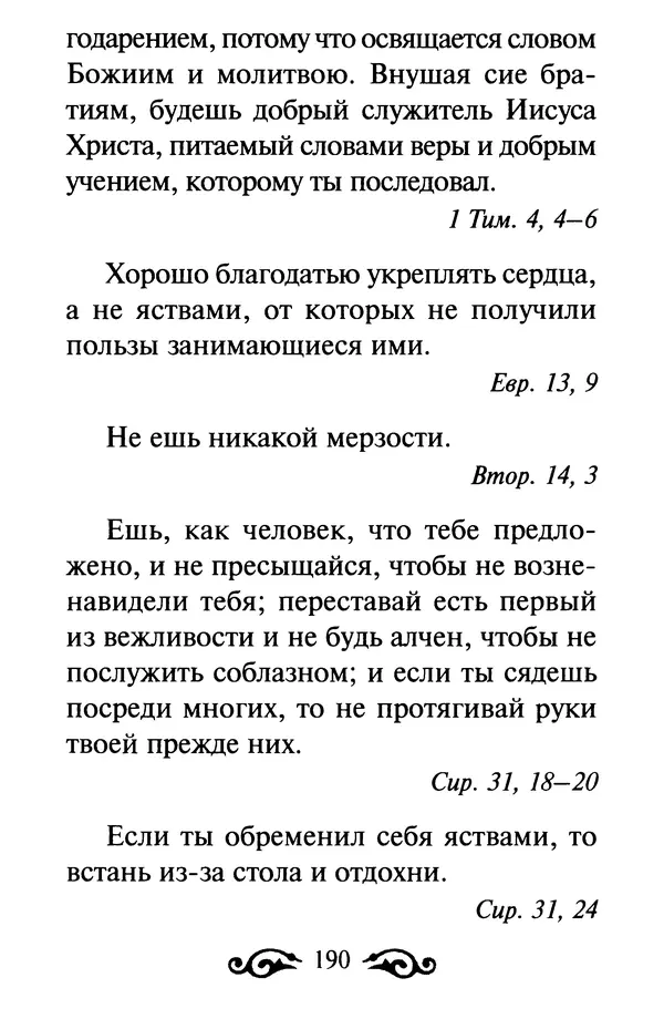 В. Козаченко (сост.) - Мужам и женам. Священное Писание и отцы Церкви о семейной жизни - Страница № 191