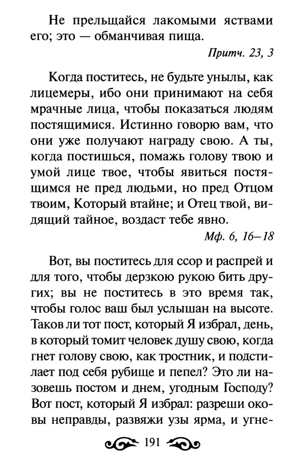 В. Козаченко (сост.) - Мужам и женам. Священное Писание и отцы Церкви о семейной жизни - Страница № 192
