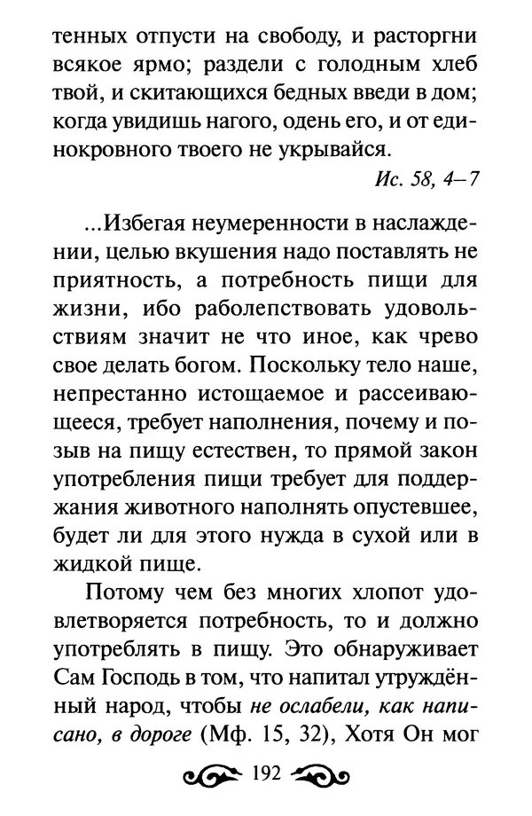 В. Козаченко (сост.) - Мужам и женам. Священное Писание и отцы Церкви о семейной жизни - Страница № 193