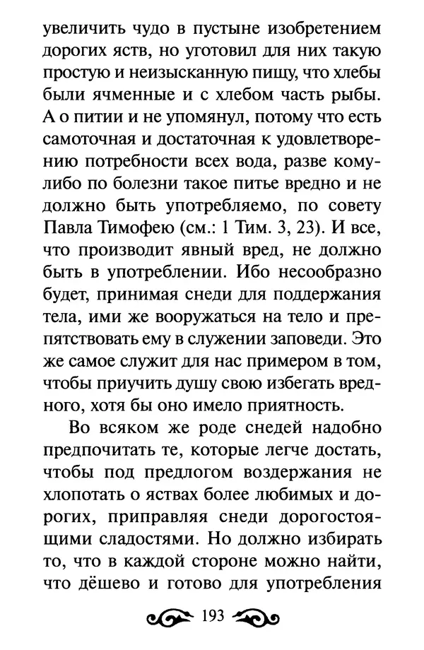 В. Козаченко (сост.) - Мужам и женам. Священное Писание и отцы Церкви о семейной жизни - Страница № 194
